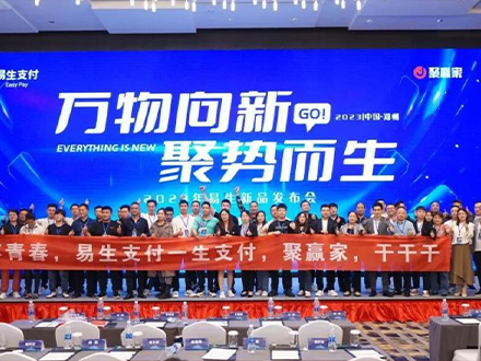 聚合家新品全国发布会-郑州站完美落幕