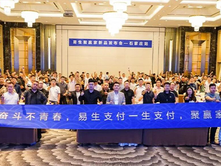 聚合家新品全国发布会-石家庄站完美落幕！