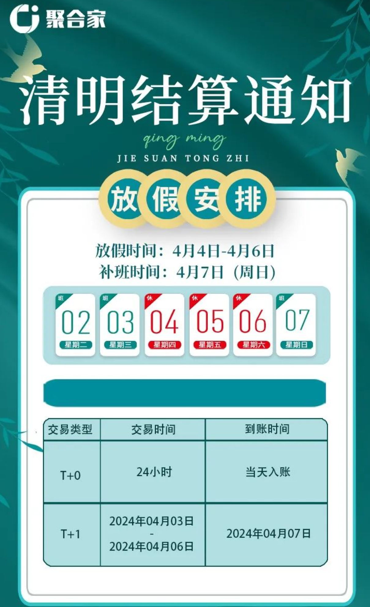 聚合家2024年清明结算通知