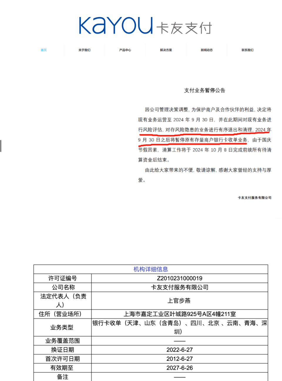 卡友支付官宣暂停银行卡止收单业务