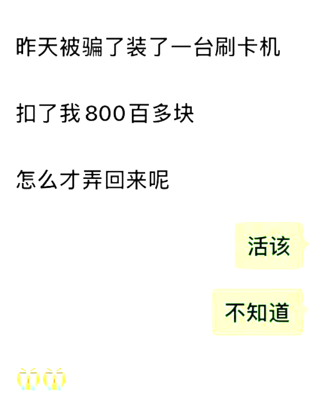 客户被骗800后再回去找原来的代理，代理2个字怼回去：活该