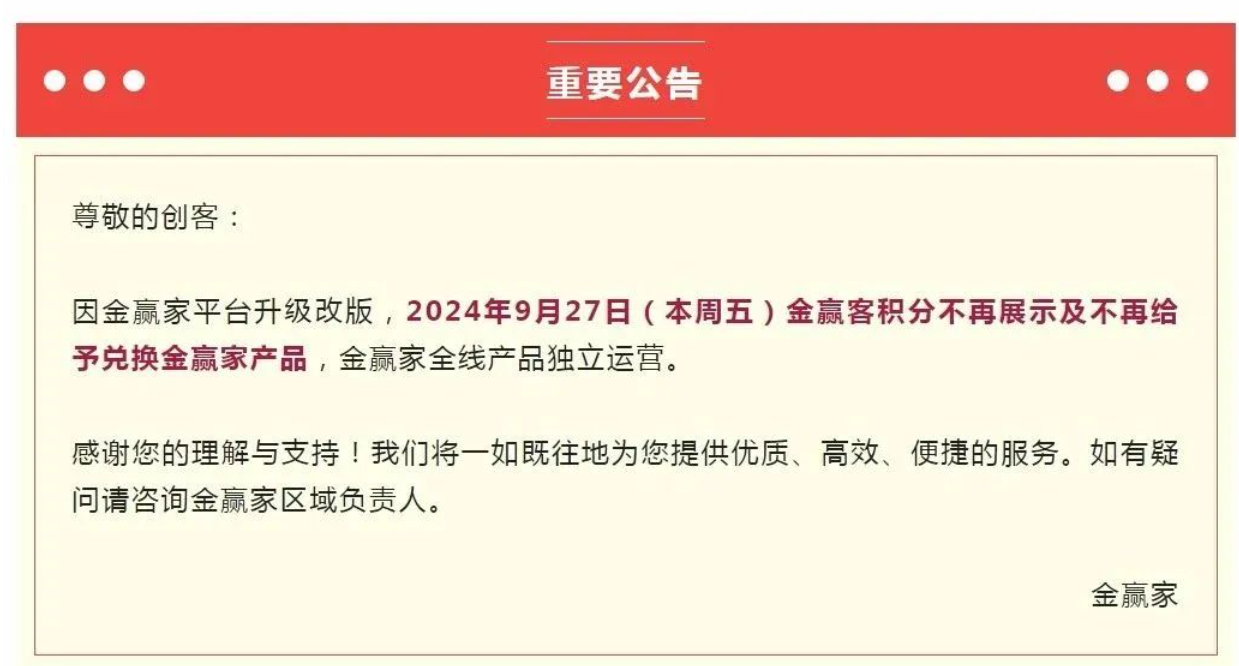 重要公告：原金赢客平台的积分不再支持兑换金赢家…