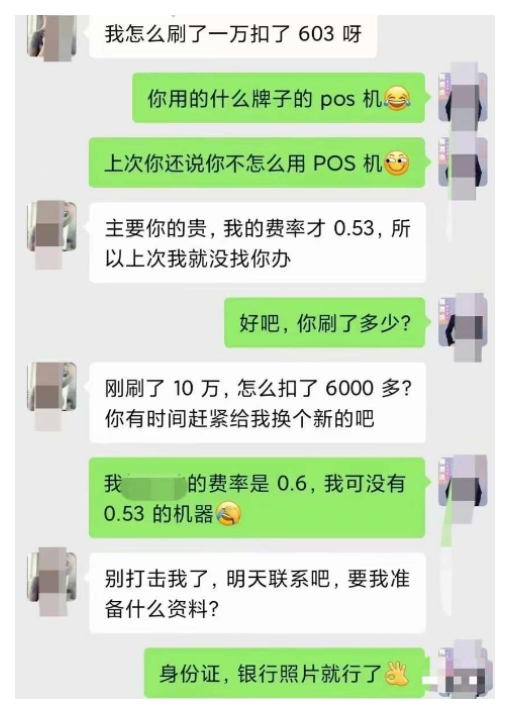 办了个0.53费率的POS机，结果刷1万扣603元......(图1)