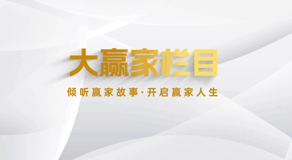 大赢家 | 专访肖志威：用不甘去创造丰盈，做命运的主宰!
