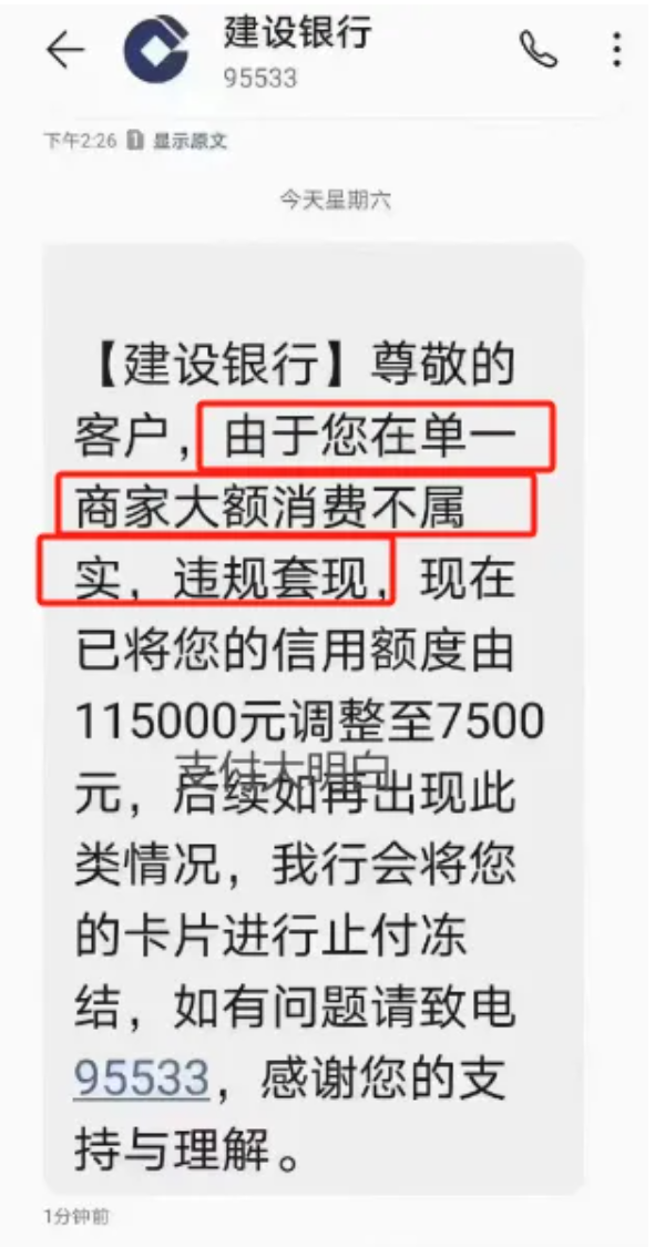 增机：建行也开始了，单一商户刷的额度较大，导致封卡降额(图1)