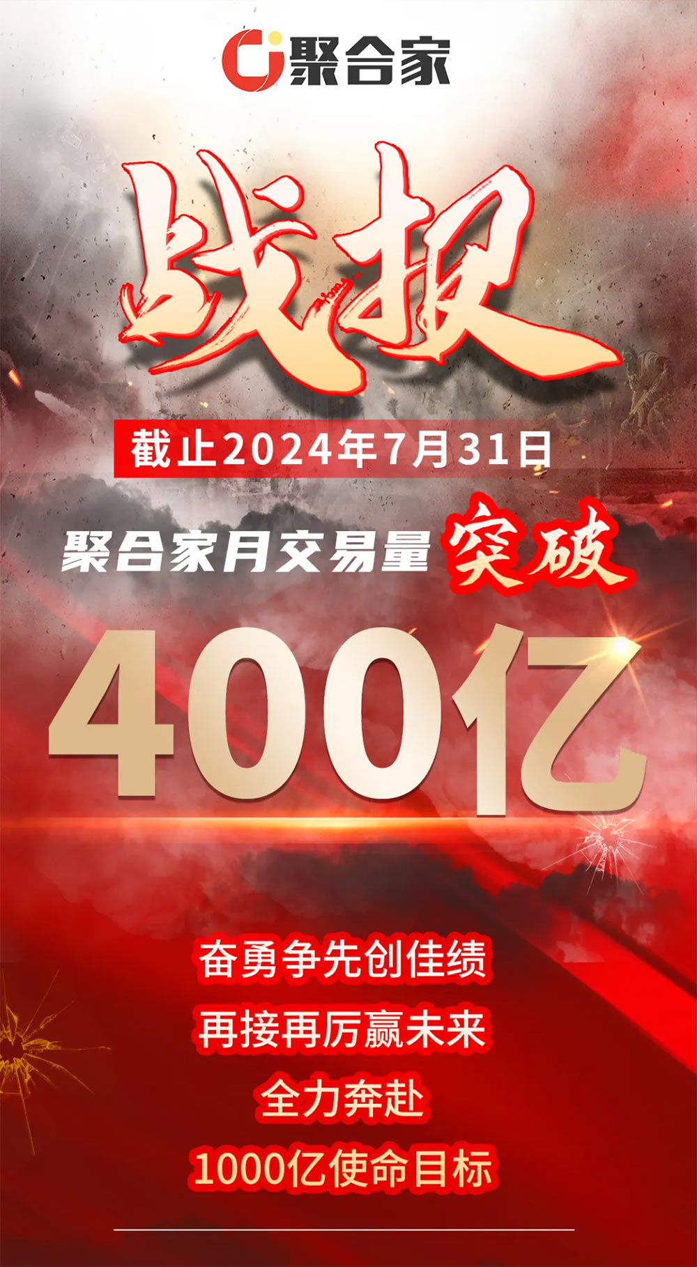 热烈祝贺聚合家平台月交易量突破400亿！